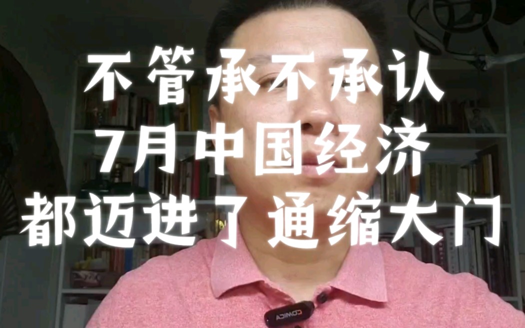 [图](接昨天)承不承认，7月中国经济都迈进了通缩大门，以及脱逃思路