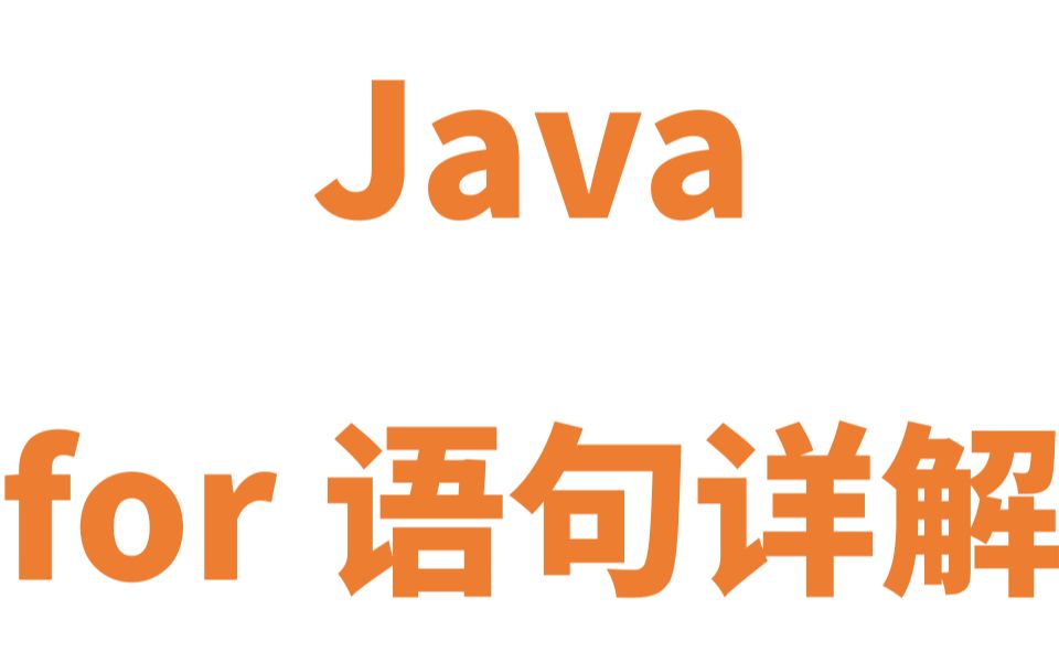 Java for语句详解哔哩哔哩bilibili