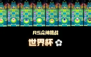 下载视频: 【RS众神挑战】当众神来到世界杯！