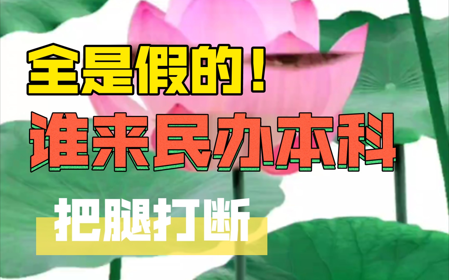 民办本科的水平,要求博士水平的毕业设计,99%都是买的,还在相互演戏,老师只会扣格式,十几万学费换来了什么?谁来这种学校把腿打断!哔哩哔哩...