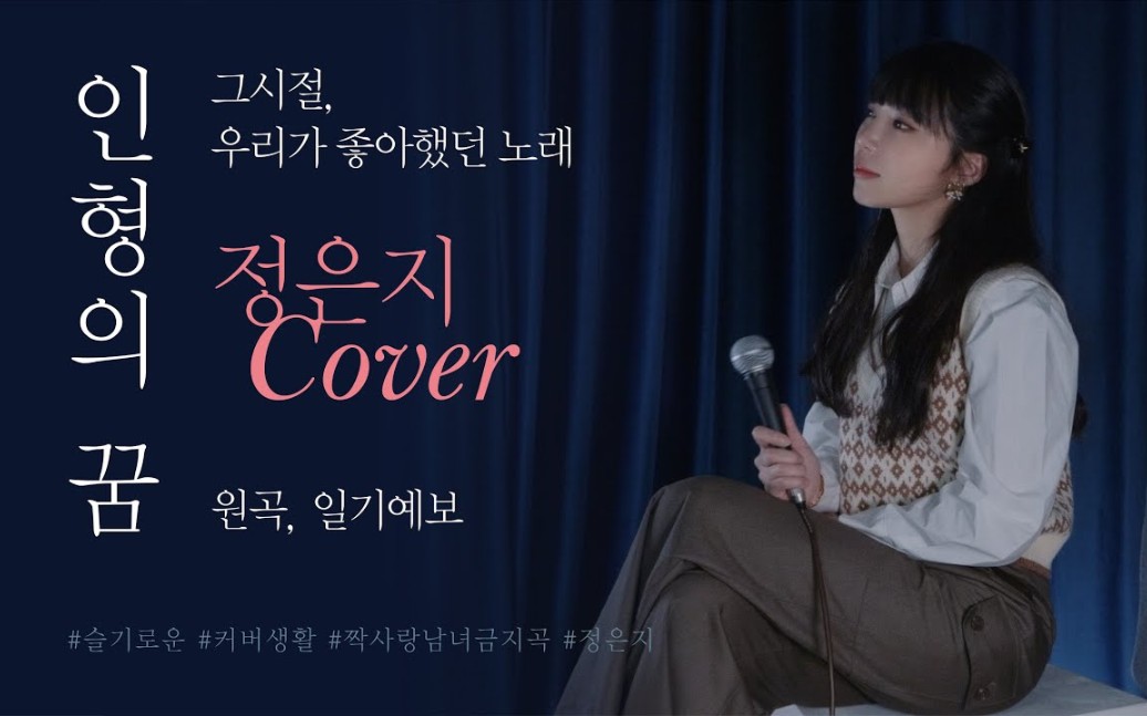 郑恩地郑恩地cover人偶的梦原唱气象预报