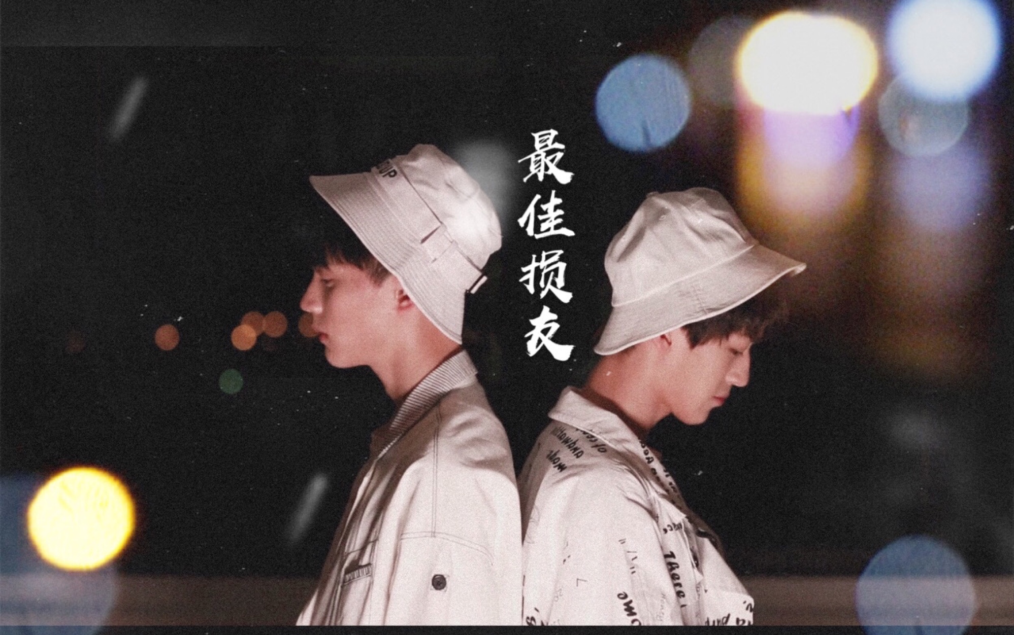 方洛方翔锐x何洛洛最佳损友