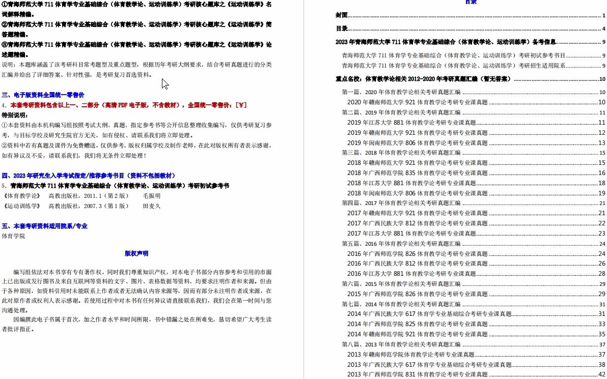 [图]【电子书】2023年青海师范大学711体育学专业基础综合（体育教学论、运动训练学）考研精品资料