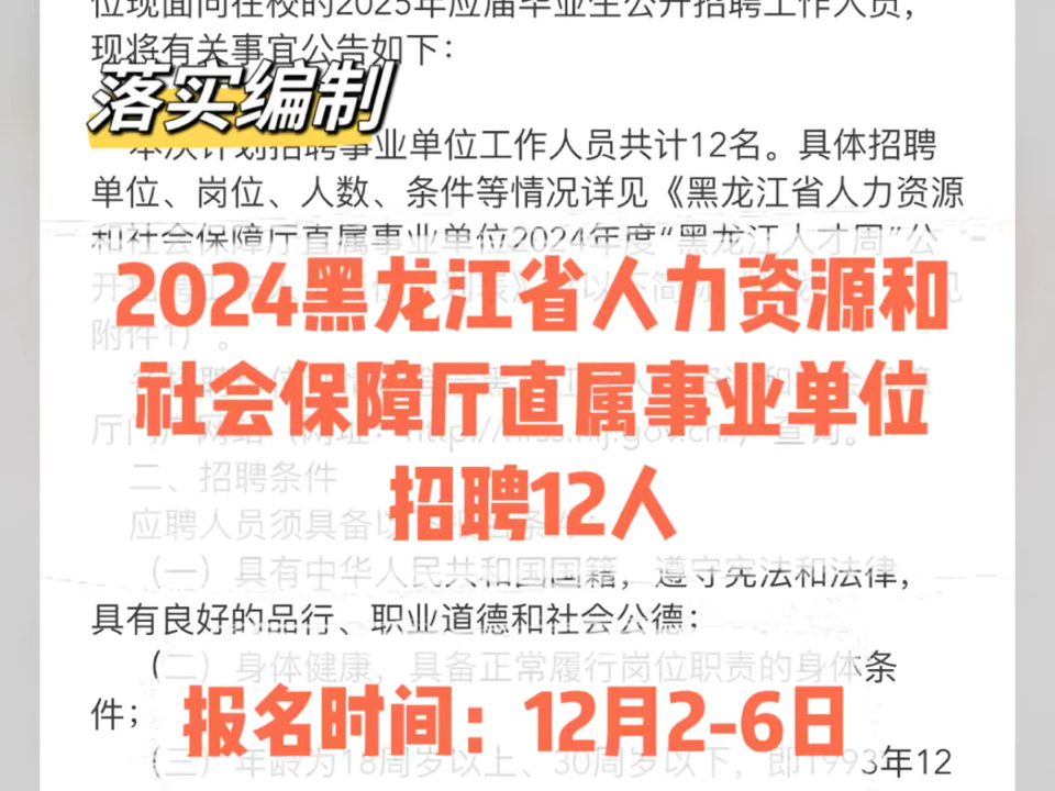 落实编制!2024黑龙江省人力资源和社会保障厅直属事业单位招聘12人.报名时间:12月26日哔哩哔哩bilibili