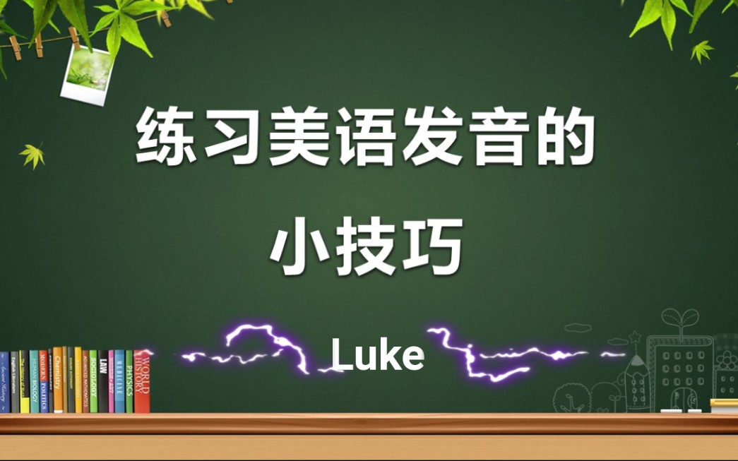 英语发音 练习美语发音的小技巧 Luke老师哔哩哔哩bilibili