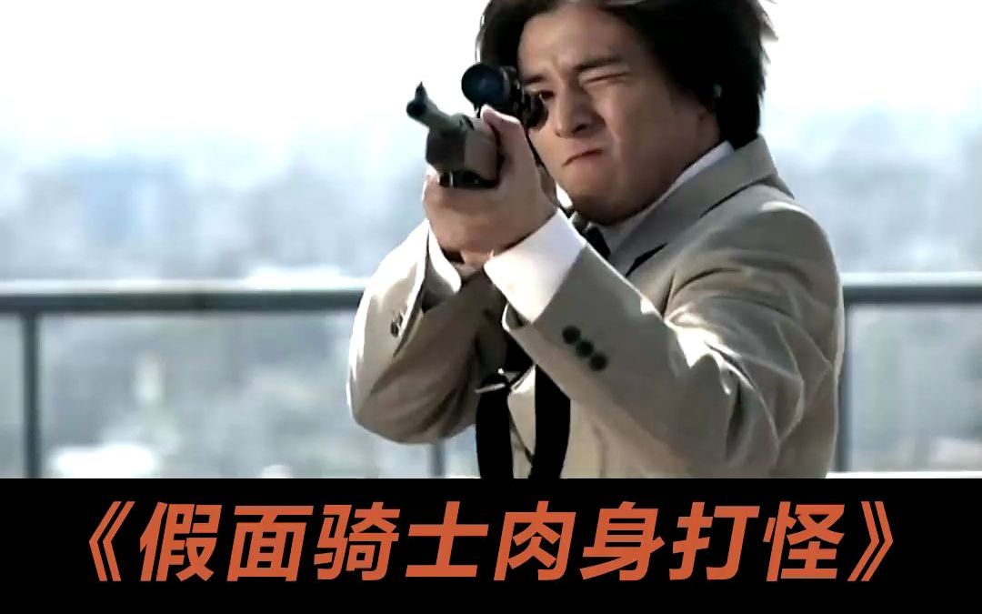 最强二骑一条桑 肉身秒怪响鬼叔#假面骑士 #特摄 #动漫