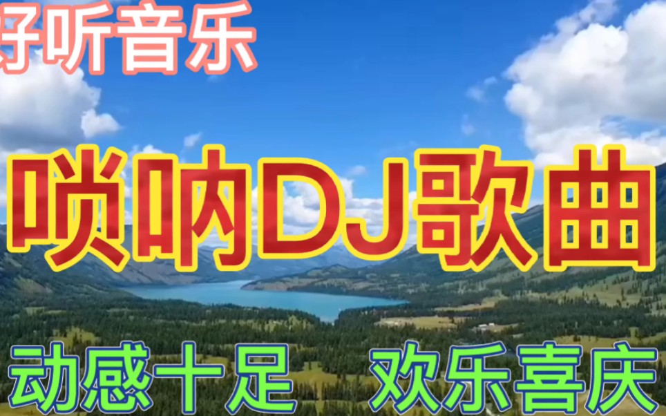 [图]几首非常好听音乐串烧歌曲，唢呐DJ歌曲，动感十足，欢乐喜庆