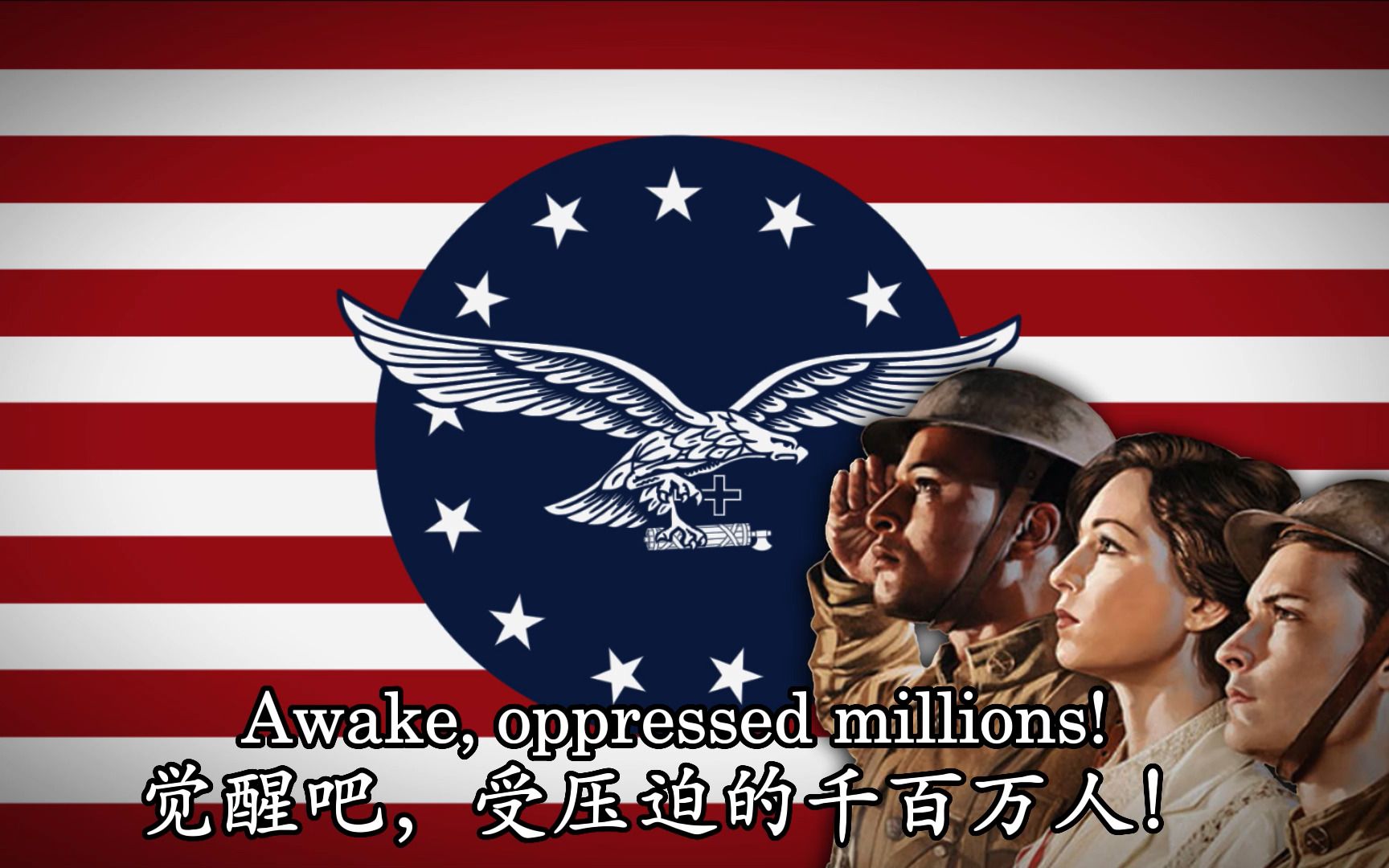 [图]【美国】【右翼版统一阵线之歌】美国人民阵线之歌-The American People’s Front