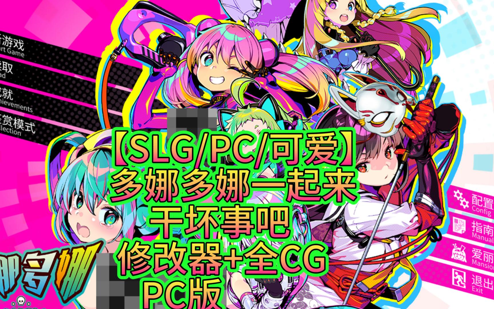 【SLG/PC/可爱】多娜多娜一起来干坏事吧+修改器+全CG 【PC版】哔哩哔哩bilibili