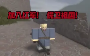 Download Video: [ROBLOX 江西战役] 全武器测评+招揽新兵 红军