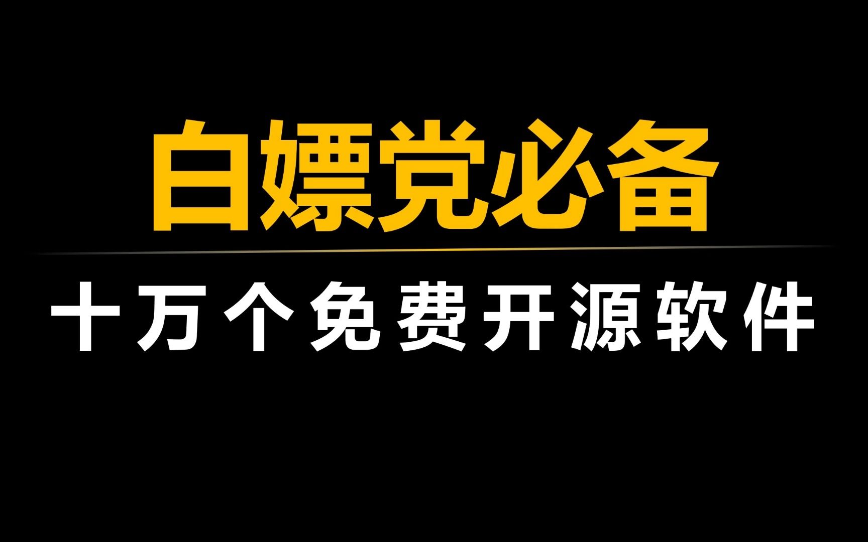 [图]十万个免费开源软件，从此彻底告别软件付费！