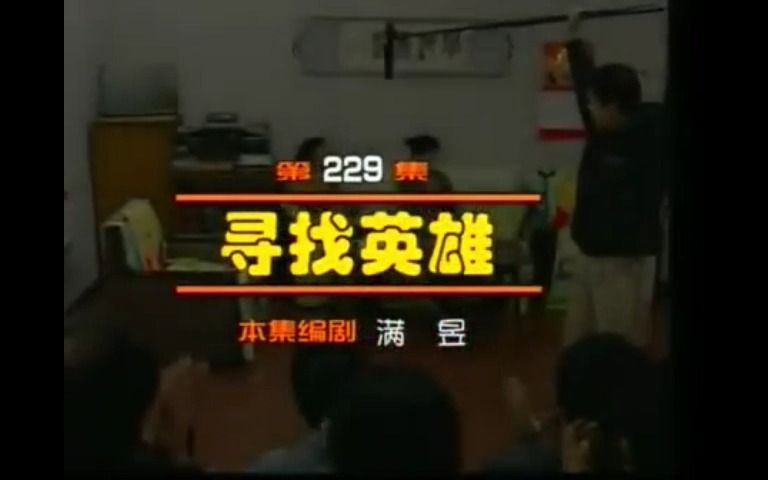 229 寻找英雄1哔哩哔哩bilibili