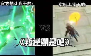 Download Video: 官方想让我干的 vs 实际上我干的