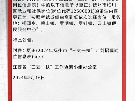 2024年江西省“三支一扶”计划招募岗位信息表更正公告哔哩哔哩bilibili