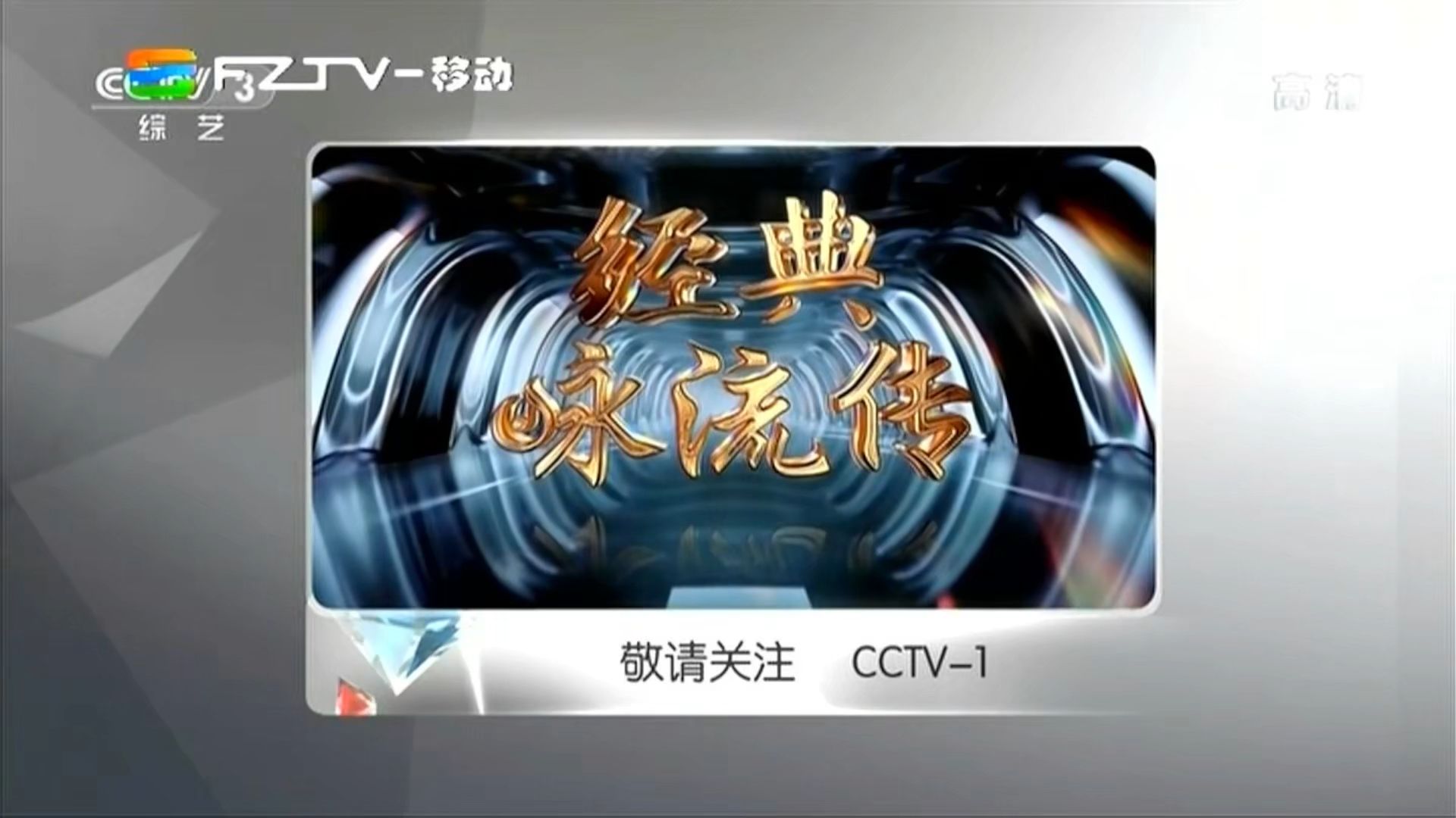 【福州移动频道】转播CCTV3片段 220509哔哩哔哩bilibili