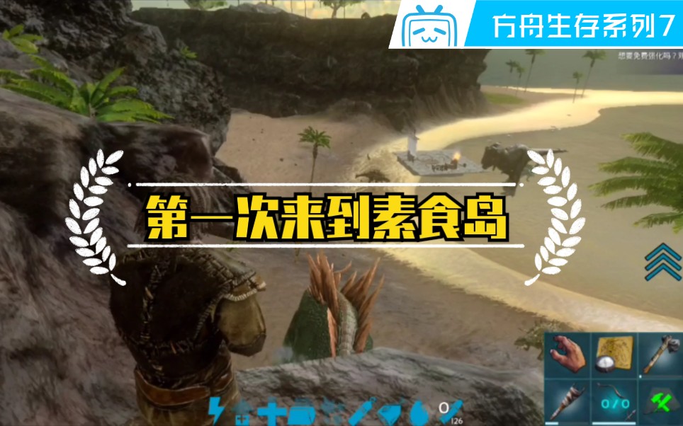 方舟困难生存系列7第一次来到素食岛这里由我统治