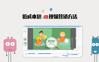短视频营销与传统营销方式相比，有哪些优势？＿科普动画制作