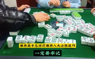 打麻将致胜八大技巧