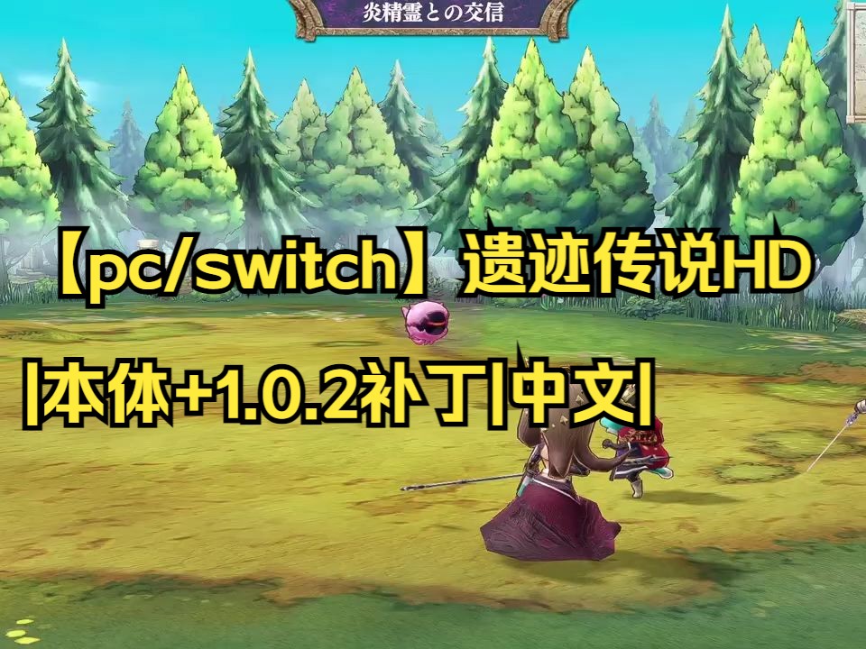 [图]【pc/switch】遗迹传说HD|本体+1.0.2补丁|中文|【送模拟器】|简介获取|03