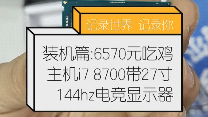 6570元配置:泰坦27寸144电竞1100元,主机i7 8700/16g/影驰1063/微星b360火箭筒/固态480g/酷冷120水冷/为大家对比价格更方便哔哩哔哩bilibili