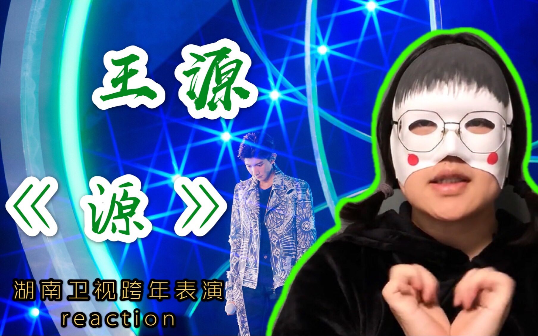 【reaction】王源《源》词曲全“源”创,跨年表演舞台意外也面不改色唱完的刚哥也是真的刚!哔哩哔哩bilibili