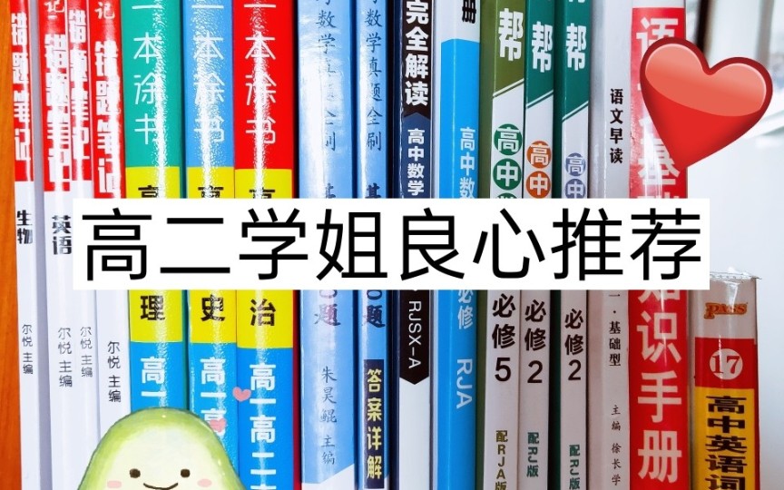 准高一看过来,高二学姐良心推荐高中教辅资料哔哩哔哩bilibili