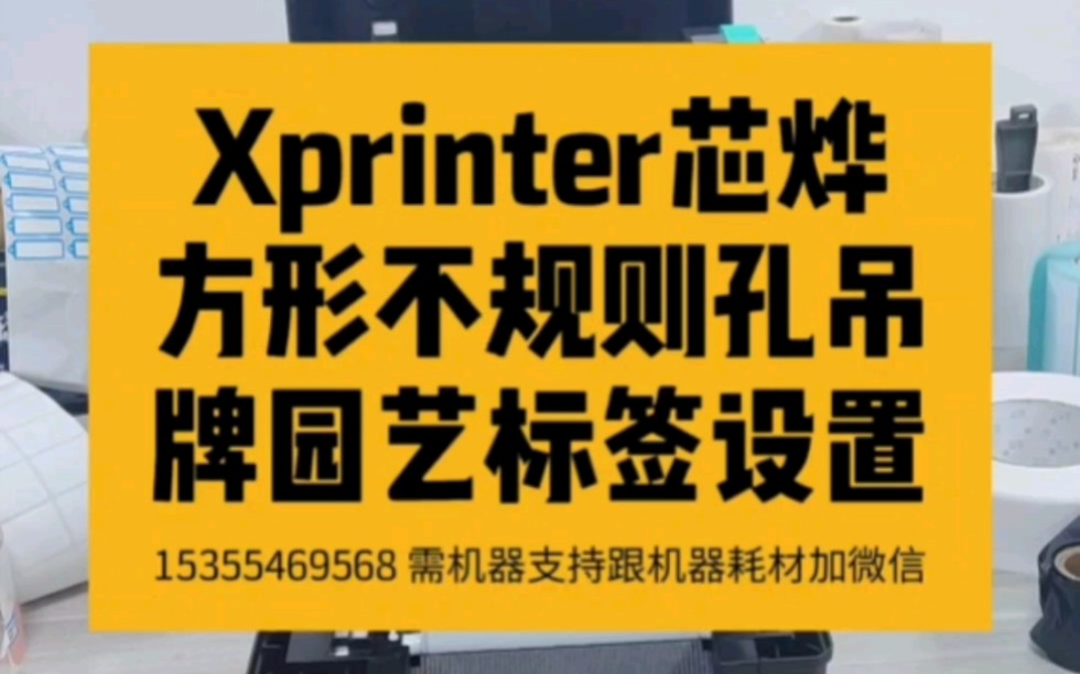 条码打印机Xprinter芯烨 园艺花卉标签,方形、不规则、左右不居中孔的吊牌设置方法 #条码打印机#Xprinter芯烨#耗材安装#吊牌合格证#异形孔哔哩哔哩...