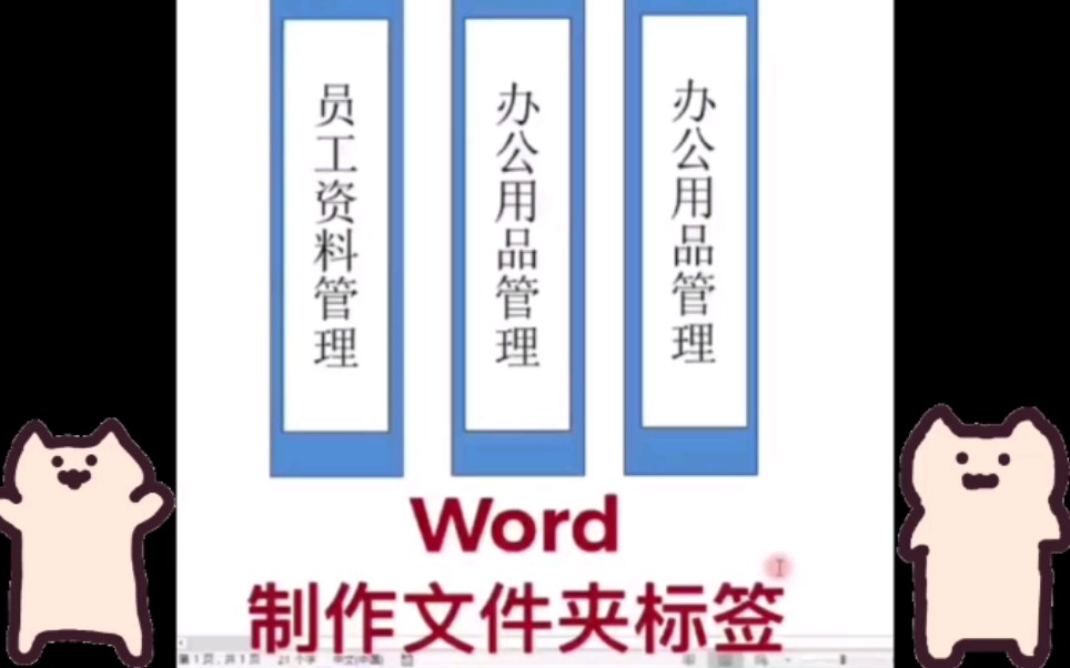 Word制作文件夹侧标签哔哩哔哩bilibili