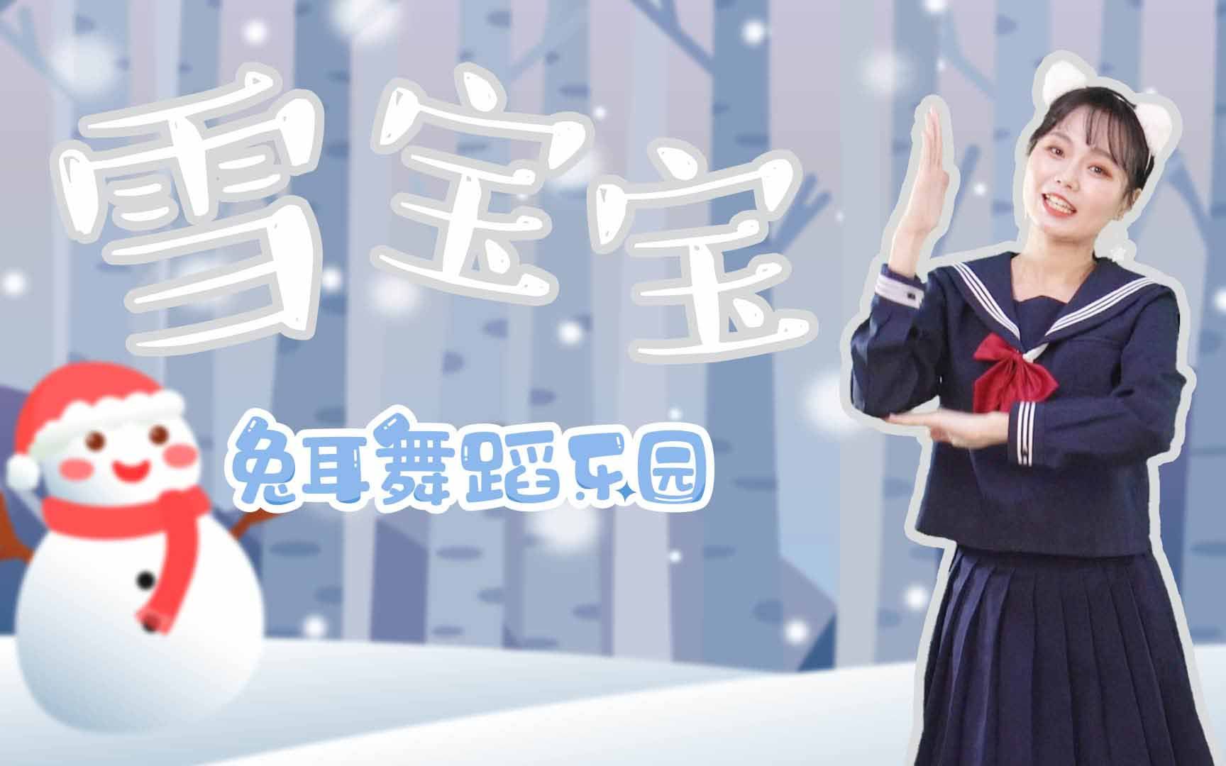 【兔耳舞蹈】冬天来啦《雪宝宝》可爱的冬日儿歌 幼儿舞蹈教学 圣诞节哔哩哔哩bilibili