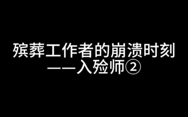 殡葬工作者的崩溃时刻——入殓师②这个世界很大,总是有很多我不能理解的事情……哔哩哔哩bilibili