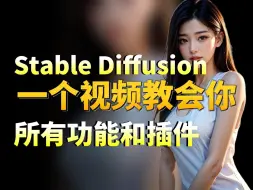 Download Video: 一个视频教会你SD的所有功能和插件，超级实用先收藏再看！让你少走三年或三个月弯路！