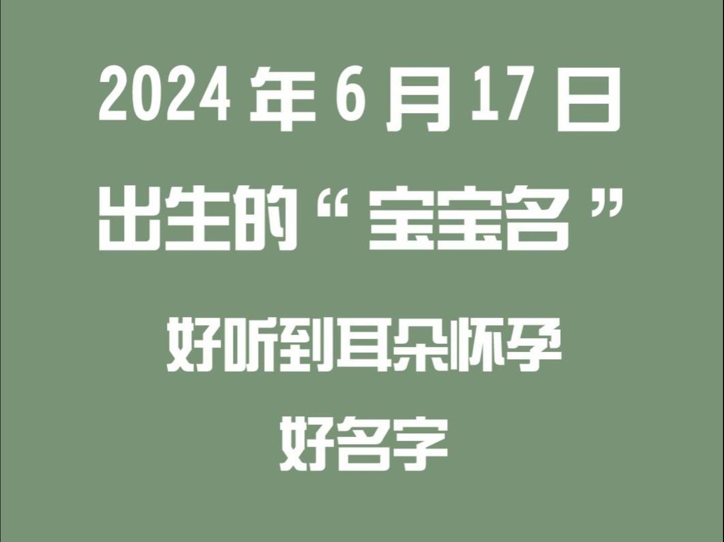 2024年6月16日出生宝宝取名、好听到耳朵怀孕的好名字哔哩哔哩bilibili