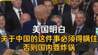 美国明白：关于中国的这件事必须得瞒住，否则国内要炸锅