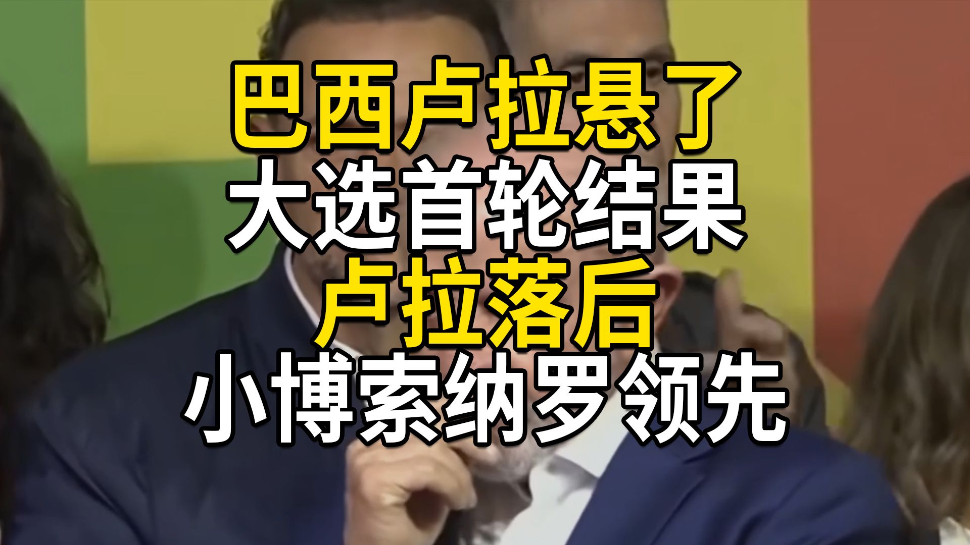 巴西卢拉悬了，大选首轮结果，卢拉落后，小博索纳罗领先，南美左右翼摇摆