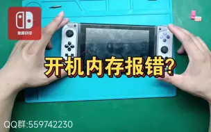 Скачать видео: switch 内存卡 报错 不读内存卡 维修