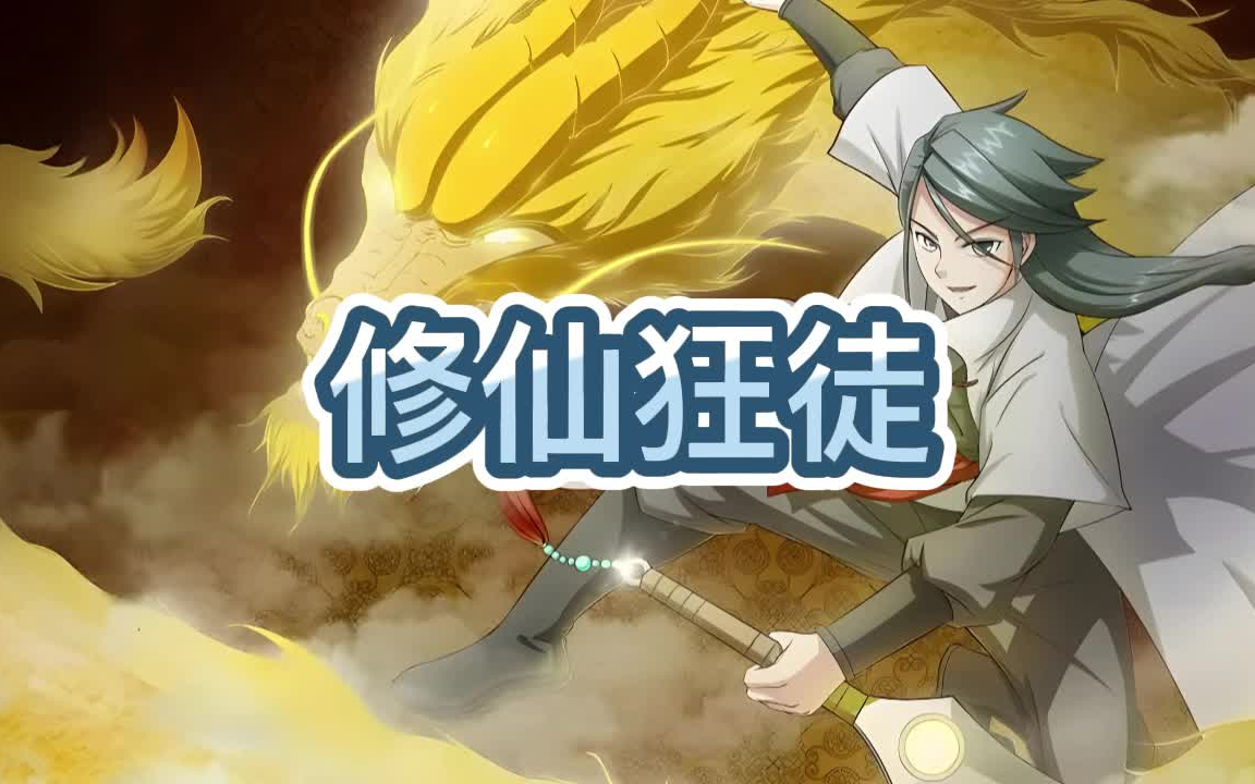 有声书《修仙狂徒》玄幻/仙侠/轻松搞笑/多人小说剧