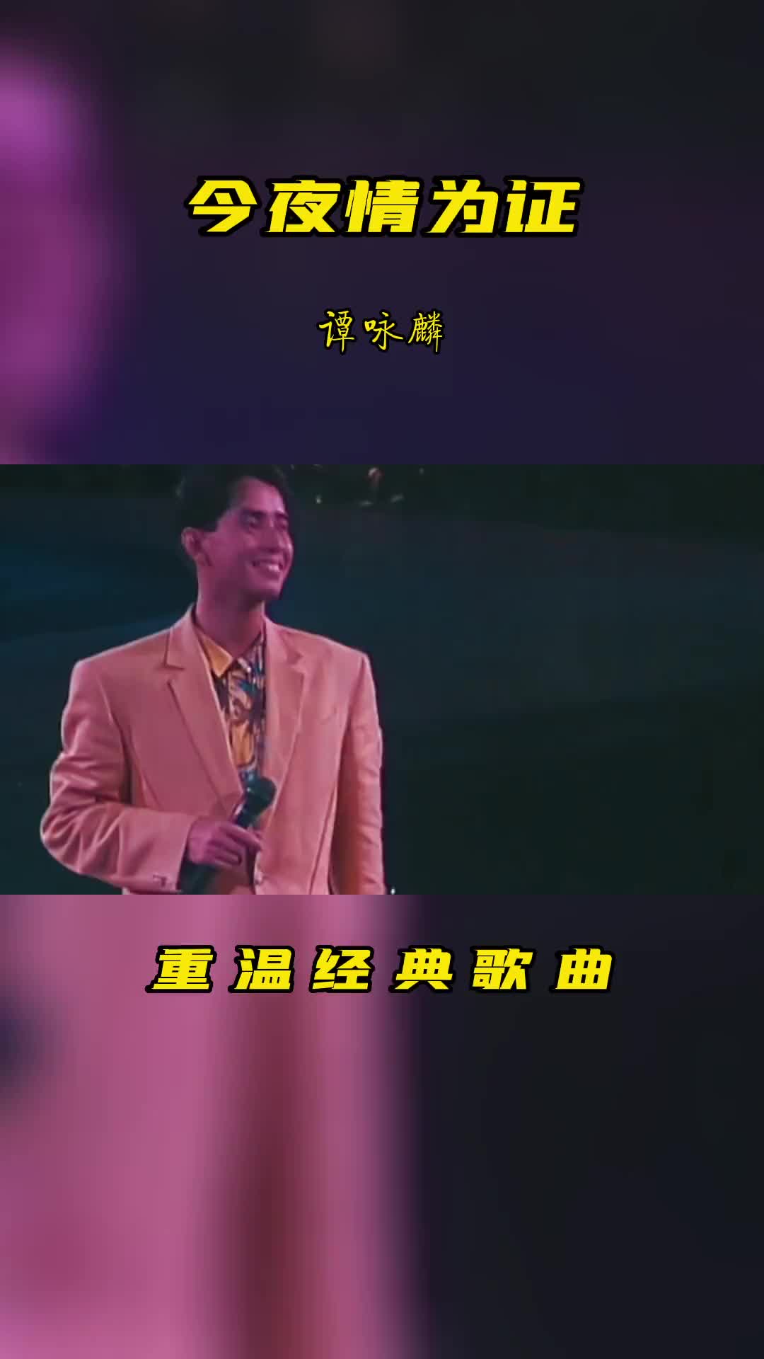 今夜情为证谭咏麟难舍难分粤语版经典旋律勾起多年回忆港台经典怀