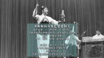 Descargar video: 1981年首都天桥剧院珍贵实况录音 - 郭兰英歌剧片段晚会 之 “清粼粼的水来蓝莹莹的天” - 中国歌剧舞剧院民族乐队伴奏 - 李执恭 指挥