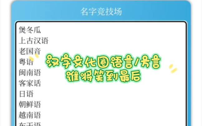 【名字竞技场】汉字文化圈各类语言和方言,谁将笑到最后?(doge)哔哩哔哩bilibili