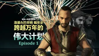【yo杨】《刺客信条》洛基&巴辛姆编年史|跨越万年的伟大计划|Episode1