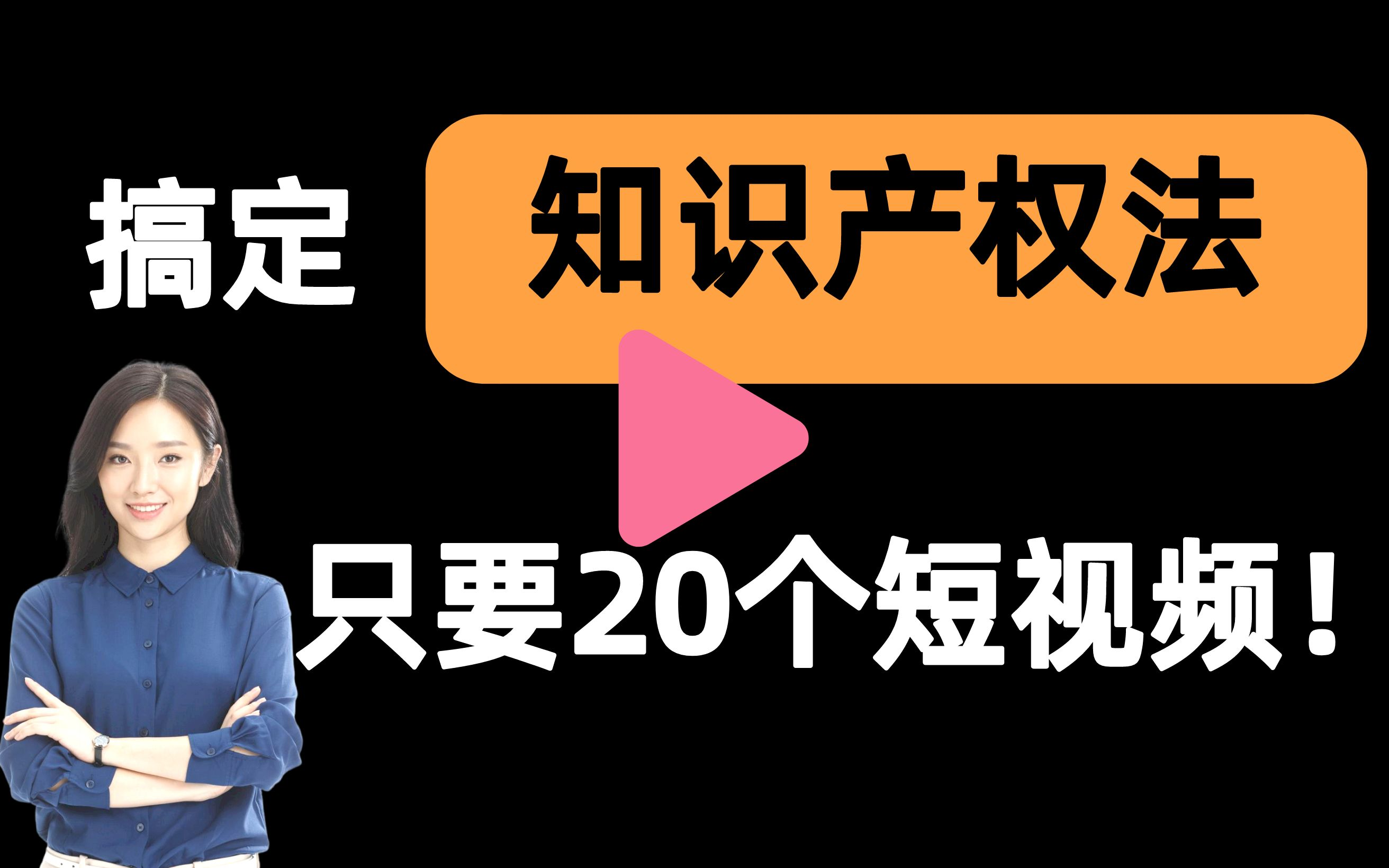 [图]【知识产权法一刷而过】抱佛脚｜知识产权法速成课！20个短视频搞定考试重点！