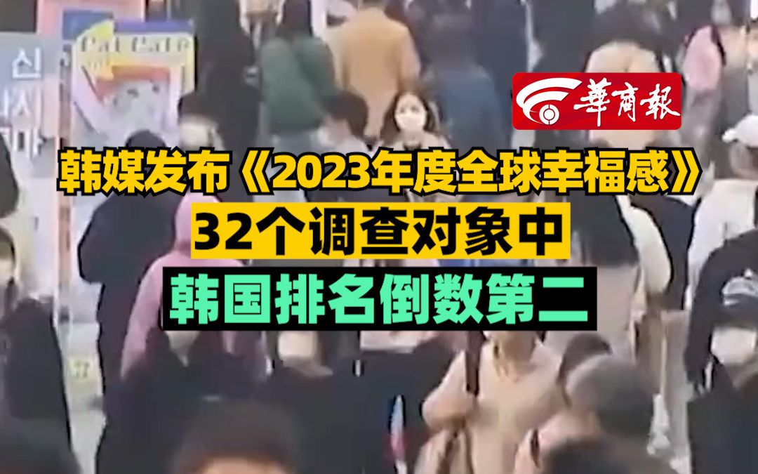 韩媒发布《2023年度全球幸福感》32个调查对象中韩国排名倒数第二哔哩哔哩bilibili