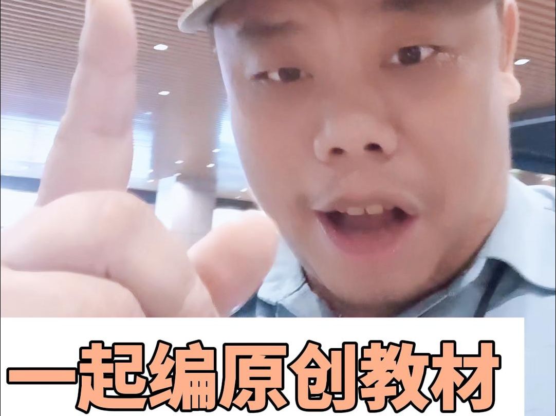 诚叔喊你一起编原创教材