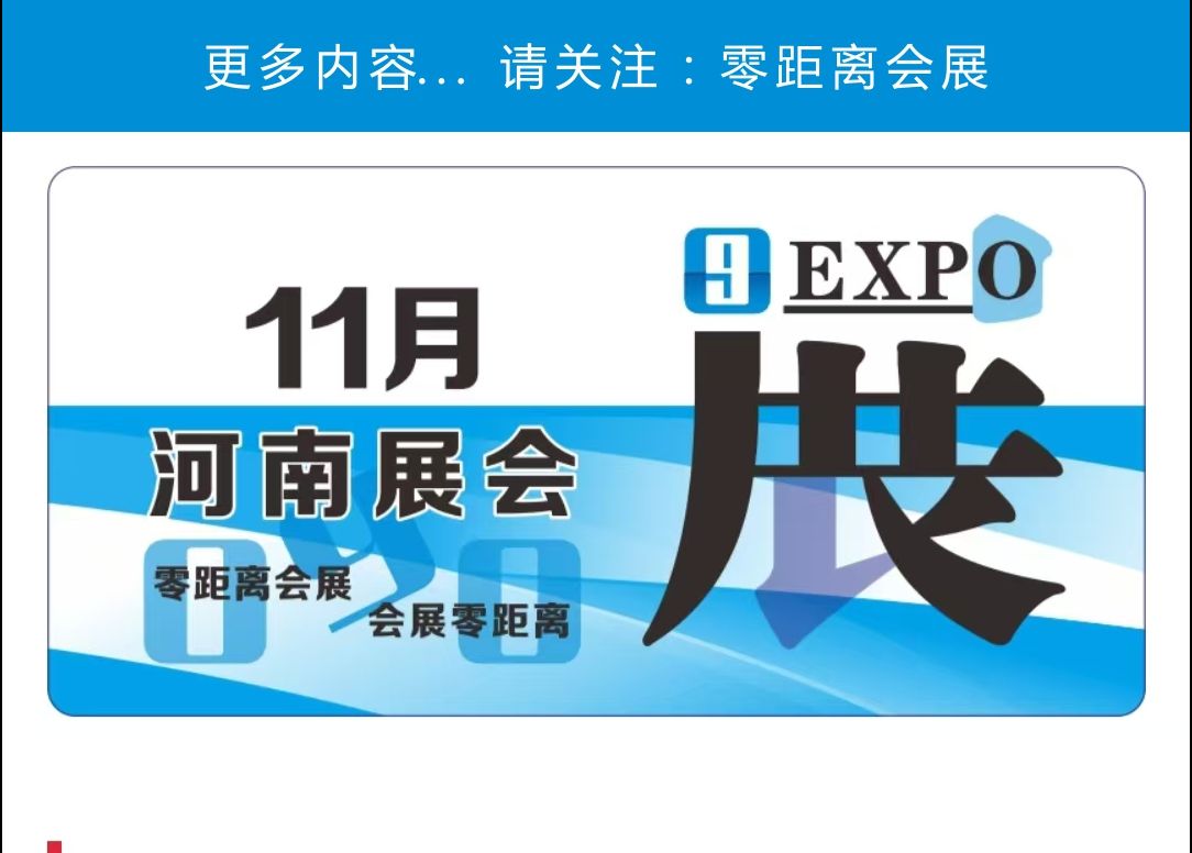 「零距离会展」河南展会 2024年11月河南展会排期 郑州网联汽车展/郑州食品机械展/郑州礼赠品展/河南智慧交通展哔哩哔哩bilibili