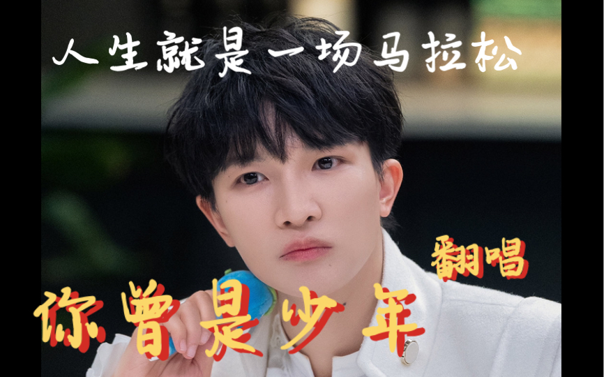 【翻唱】 《你曾是少年》以歌 致逝去的青春!随笔哔哩哔哩bilibili