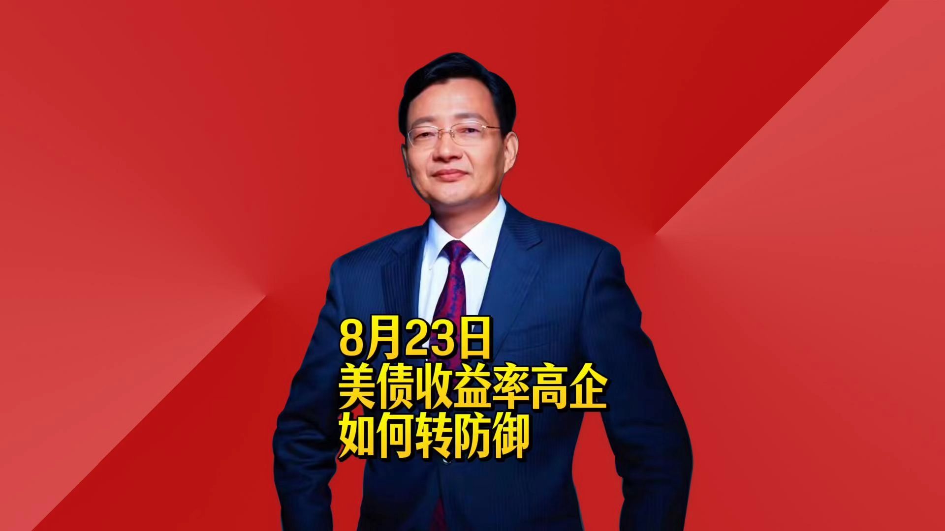 美债收益率高企 如何转防御