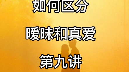 济南婚介所相亲平台征婚脱单秘籍,爱情三十六计,暧昧和真爱,对方是否愿意和你分享#同城相亲脱单 #征婚 #红娘牵线 #脱单 #告别单身哔哩哔哩bilibili