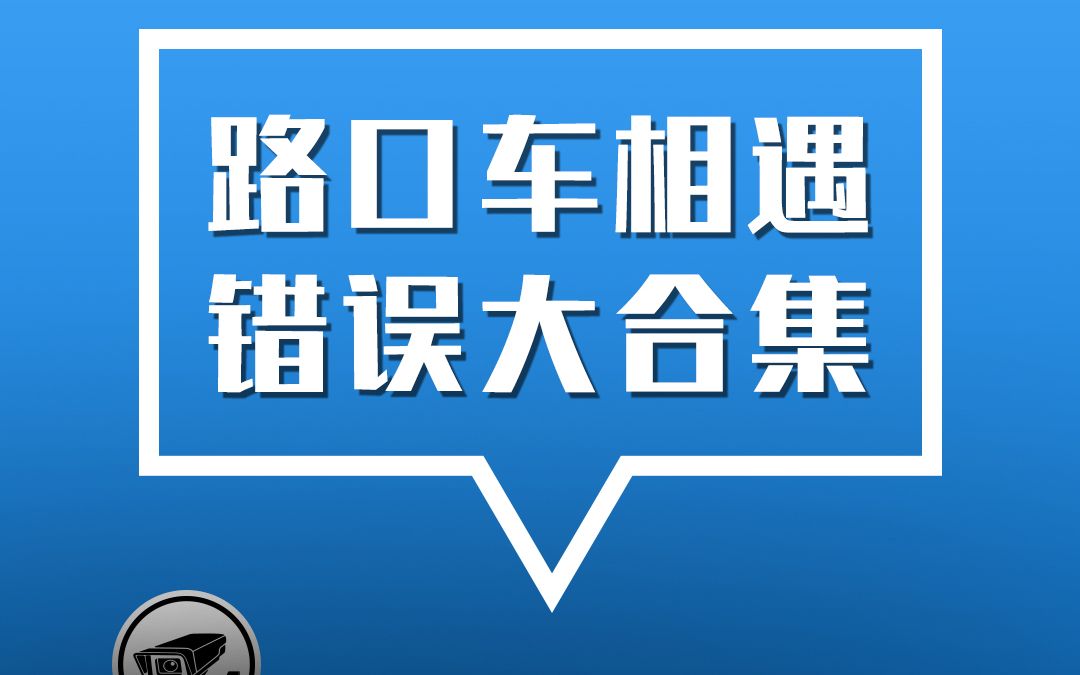 【哥爱车汽修店营销系统】十字路口会车怎么过?责任划分大集合哔哩哔哩bilibili