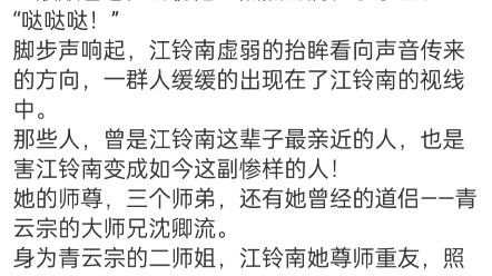 《重生:大小姐在师门杀疯了》江铃南小说阅读全文TXT阴冷漆黑的水牢之中,一名瘦削的女子被吊在正中间.哔哩哔哩bilibili