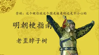 歪脖树-哔哩哔哩_Bilibili